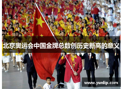 北京奥运会中国金牌总数创历史新高的意义
