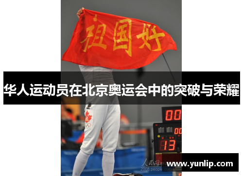华人运动员在北京奥运会中的突破与荣耀
