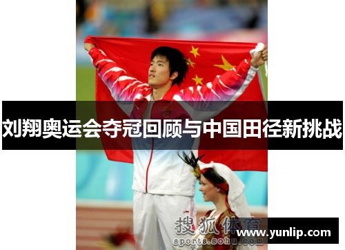 刘翔奥运会夺冠回顾与中国田径新挑战