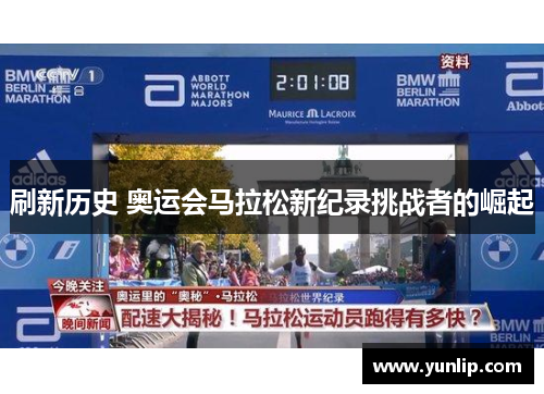 刷新历史 奥运会马拉松新纪录挑战者的崛起