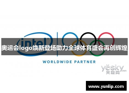 奥运会logo焕新登场助力全球体育盛会再创辉煌