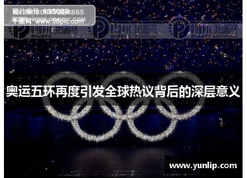 奥运五环再度引发全球热议背后的深层意义