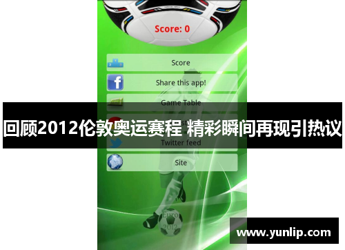 回顾2012伦敦奥运赛程 精彩瞬间再现引热议