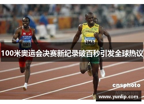 100米奥运会决赛新纪录破百秒引发全球热议